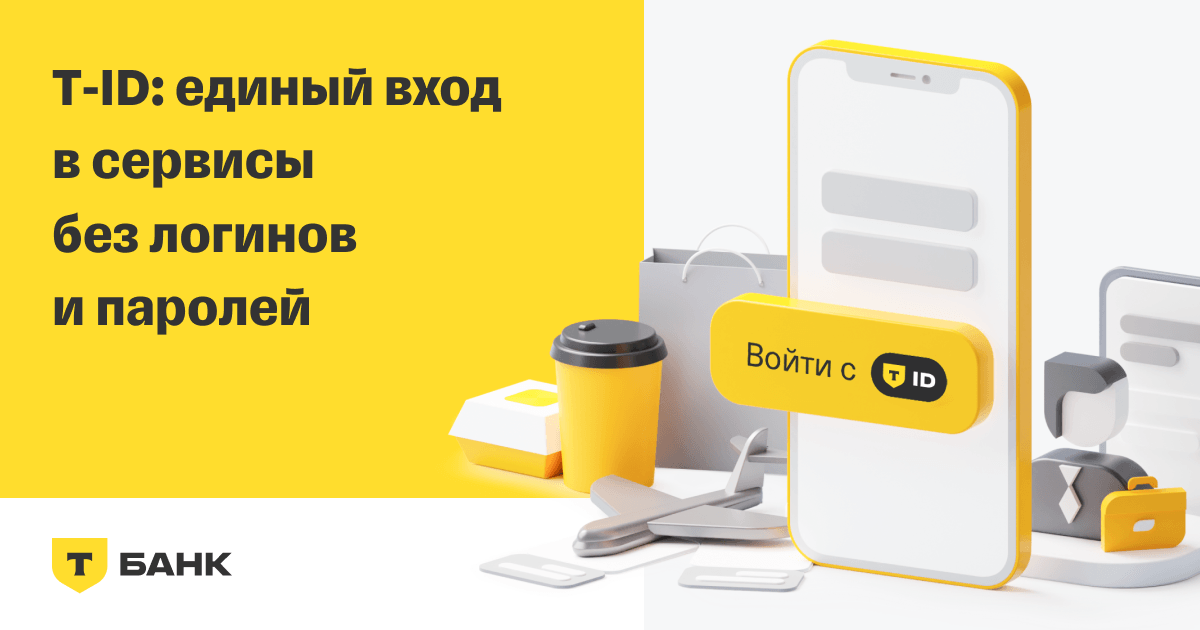 Как взять займ через Тинькофф ID и на что при этом соглашается заёмщик